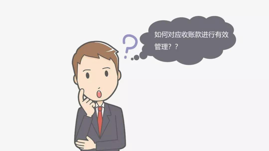 应收账款：企业命脉