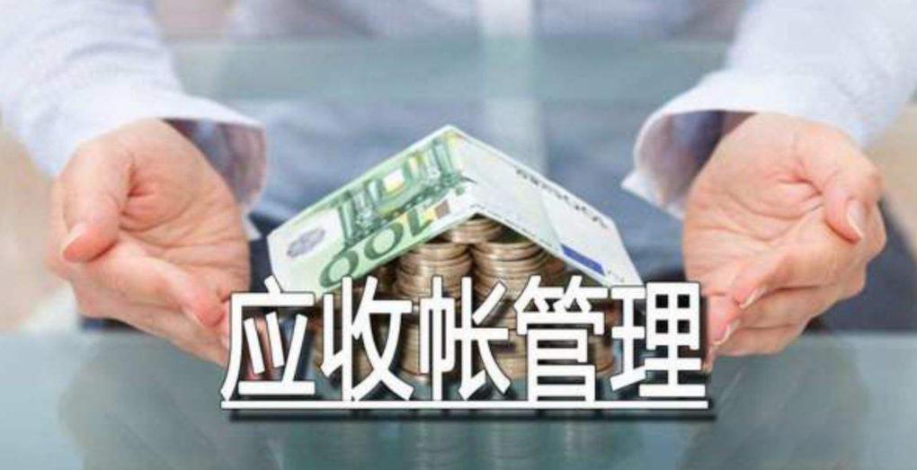 应收账款处理策略